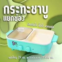 ราคา กระทะอเนกประสงค์ 2 in 1 กระทะปิ้งย่าง เตาปิ้งย่างไฟฟ้า กระทะไฟฟ้า เตาปิ้งย่าง มี หม้อสุกี้ชาบู ไม่ติดกระทะ D0219 (1732343914171041774)