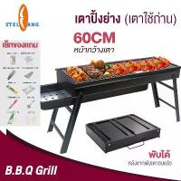 ราคา เตาปิ้งย่างบาบีคิว เตาย่าง เตาปิ้งย่าง เตาย่างแบบพกพา เตาปิ้งย่างบาร์บีคิว เตาย่างใช้ถ่าน เตาย่างบาร์บีคิว เตาปิ้งถ่าน เตาปิ้งย่างกลางแจ้ง เตาย่างบาบีคิว (1729701238475098999)