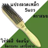 ราคา COD. [ส่งฟรี] [พร้อมส่ง] [จัดส่งทันที] แปรงลวดเหล็ก ตรา สมอ 5แถว ด้ามไม้ แปรงขัด ขัดสนิม ขัดเหล็ก ตัวถังรถเรือประตูเหล็ก กระทะ เตาปิ้งย่าง COD. [ส่งฟรี] [พร้อมส่ง] [จัดส่งทันที] (1732461290525525124)