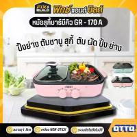 ราคา หม้อสุกี้ บาร์บีคิว OTTO รุ่นGR-170A เตาปิ้งย่าง เตาสุกี้เอนกประสงค์ (1731029086607673998)