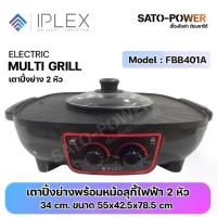 ราคา IPLEX เตาปิ้งย่างพร้อมหม้อสุกี้ไฟฟ้า 2 หัว FBB401A | เตาปิ้งย่าง เคลือบเทฟลอน | กำลังไฟ 1900W ขนาด 55x42.5x78.5 cm | มีปุ่มปรับระดับความร้อน 2 หัว มีไฟแสดงสถานะการณ์ทำงาน (1731606837260552747)