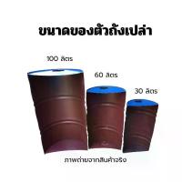ราคา เตาถังย่าง เตาปิ้งย่าง เฉพาะถัง ขนาด30,60และ100ลิตร (1731652633600166262)