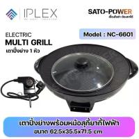 ราคา IPLEX เตาปิ้งย่างพร้อมหม้อสุกี้ยากี้ไฟฟ้า NC-6601 | เตาปิ้งย่าง เคลือบเทฟลอน | มีปุ่มปรับระดับ ความร้อน | กำลังไฟฟ้า 1300W | ขนาด 62.5x35.5x71.5 cm NC-6601 (1731606854437407275)