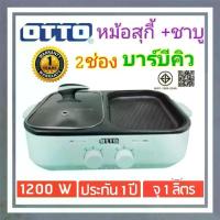 ราคา Otto เตาย่าง 2in1 รุ่น GR-170a สุกี้บาร์บีคิว ความจุหม้อ 1 ลิตร หม้อสุกี้ เตาปิ้งย่าง ไฟฟ้า (1729658422488763262)