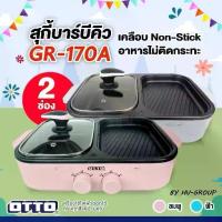 ราคา OTTO เตาปิ้งย่าง เตาสุกี้บาร์บีคิว รุ่น GR-170A หม้อต้ม 2 ลิตร กำลังไฟ 1300w หมูกระทะ (คละสี) (1732230290631329830)