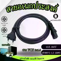 ราคา จัดส่งตลอด 24 ชั่วโมง สายไฟปลั๊ก AC อเนกประสงค์ 2ขา VCT2x1.5 มอก. ยาว1.5เมตร ใช้เสียบคอมพิวเตอร์ กะทะไฟฟ้า เตาปิ้งย่าง และอื่นๆ (1731798561411402657)
