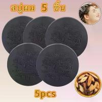 ราคา 5 ชิ้น สบู่แชมพูดำ แชมพูก้อนสมุนไพร สบู่แชมพู Polygonum Multiflorum 100g ผลิตภัณฑ์ดูแลเส้นผม (1732545878785229906)