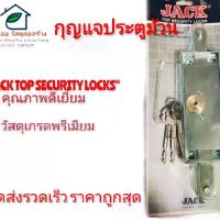ราคา JACK กุญแจล็อประตูม้วน TOP SECURITY LOCKS คุณภาพสูง ทนทาน ป้องกันการตัด ใช้กับประตูม้วนระบบมือดึง คุณภาพชิ้นเดียว ลูก ล็อค (1731864080283698813)