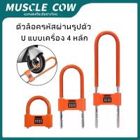 ราคา COD กุญแจล็อคล้อ ตัวยู รถจักรยานยนต์ ล็อคมอเตอร์ไซค์ มอเตอร์ไซด์ Security Lock การใช้งานการปลดล็อคด้วยรหัสผ่านที่ยืดหยุ่น (1732200766683515122)