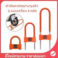 ราคา ที่ล็อคล้อ กุญแจล็อคล้อ ตัวยู สำหรับ รถจักรยานยนต์ ล็อคมอเตอร์ไซค์ มอเตอร์ไซด์ Security Lock การใช้งานการปลดล็อคด้วยรหัสผ่านที่ยืดหยุ่น สะดวกและรวดเร็ว แข็งแกร่งและปลอดภัย 2568 (1731730609547413290)