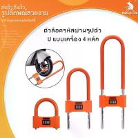 ราคา MUSCLE COW กุญแจตัวยู กุญแจล็อคล้อ ตัวยู รถจักรยานยนต์ ล็อคมอเตอร์ไซค์ มอเตอร์ไซด์ Security Lock การใช้งานการปลดล็อคด้วยรหัสผ่านที่ยืดหยุ่น ယူပုံသော့ กุญแจ ยกโหล (1732300566263138998)