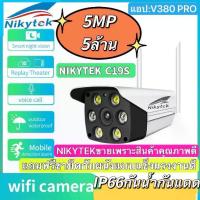 ราคา [COD] กล้องวงจรปิด กล้องวงจรปิดไร้สาย ไร้สาย 5ล้านพิกเซล NIKYTEK C19S 5MP กล้อง กล้องไร้สาย ip camera wifi outdoor Home IP Security Camera กล้องวงจรปิด wifi (APP:V380 PRO) (1732137140238190516)