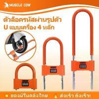 ราคา MUSCLE COW ที่ล็อคล้อ กุญแจล็อคล้อ ตัวยู สำหรับ รถจักรยานยนต์ ล็อคมอเตอร์ไซค์ มอเตอร์ไซด์ Security Lock การใช้งานการปลดล็อคด้วยรหัสผ่านที่ยืดหยุ่น สะดวกและรวดเร็ว แข็งแกร่งและปลอดภัย (1731985030118083