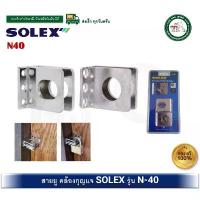 ราคา สินค้าแนะนำ สายยู SOLEX N-40 N40 สายยูกุญแจ ที่คล้องแม่กุญแจ ที่คล้องกุญแจ สายยูนิรภัย Security Padlock Hasp (1731935582772495637)