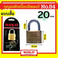 ราคา COD SOLO กุญแจทองเหลือง โซโล NO.84 84L 20-50 mm. คอสั้น คอยาว แบบสปริง กุญแจ แม่กุญแจ กุญแจล็อคบ้าน กุญแจล็อคห้อง SECURITY LOCK by Monticha (1732504969930770074)