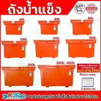 ราคา CODถังน้ำแข็ง ถังแช่น้ำแข็ง ตรา DTS มอก.816-2556 มีใบรับประกันทุกใบ 1 เดือนเต็ม ขนาด 40ลิตร , 60 ลิตร , 80 ลิตร , 100 ลิตร , 120ลิตร ,150ลิตร,180ลิตร,200,300,400ลิตร พร้อมส่ง สีส (1732407323868956476)