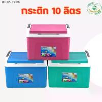 ราคา กระติกน้ำแข็ง ขนาด 10 ลิตร เก็บความเย็น 8 ชม. กล่องเก็บความเย็น (1731848760309876411)