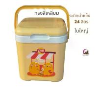 ราคา กระติกน้ำแข็ง กระติกทรงสี่เหลี่ยม ขนาด 24 ลิตร ใบใหญ่ (1732035600597222940)