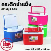 ราคา [จัดส่งทันที] กระติกน้ำแข็ง 3 ลิตร (ยี่ห้อรถไฟ No.256 ทรงเหลี่ยม) กระติกใส่น้ำแข็ง กระติกเก็บความเย็น ใส่หลอดได้ กระติกขนาดเล็ก (1731668802445084196)
