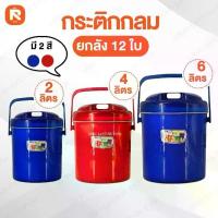 ราคา (ยกลัง12ใบ)กระติกน้ำไมโคร #กระติกปิคนิค กระติกเก็บความเย็น ฝาปิดแน่น มีหูหิ้วรุ่น (คละสี)กระติกน้ำแข็ง กระติกปิคนิค #กระติกเก็บความร้อนฝาปิดแน่น มีหูหิ้ว (1730060694371732269)