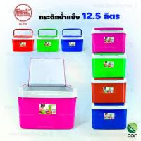 ราคา กระติกน้ำแข็ง ขนาด 12.5 ลิตร ตรารถไฟ กระติก กระติกน้ำ (#258) (1731900300717688165)