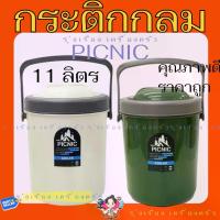 ราคา PiCNIC กระติกน้ำแข็ง กระติกน้ำแข็งกลม ตรา ปิคนิค 11 ลิตร (1731207796713359329)