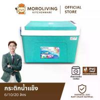 ราคา 【MoroLiving】กระติกน้ำแข็ง 6 ลิตร/ 10 ลิตร/ 20 ลิตร กระติกเหลี่ยม กล่องเก็บความเย็น กระติกน้ำปิคนิค ราคาถูก เก็บความเย็น 8 ชม. กล่องเก็บความเย็น (1731594965542733716)