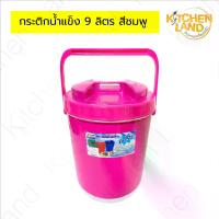 ราคา [พร้อมส่ง] กระติกน้ำแข็ง 9 ลิตร กระติกใส่ข้าวสวย ข้าวเหนียว เก็บความร้อน - เย็น ได้นาน (1732258796533942688)