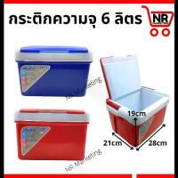 ราคา [พร้อมส่ง] กระติกน้ำแข็ง 6 ลิตร กระติกน้ำแข็งสี่เหลี่ยม ถังน้ำแข็ง กระติกเก็บความเย็น กระติกน้ำตราไมโคร กระติกใส่ข้าวเหนียว กระติกน้ำ กระติกน้ำแข็ง (1732517726080304472)