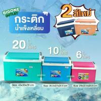ราคา [สีใหม่! เนวี่บลู และโอรส] BigOne กระติกน้ำแข็ง กระติกเหลี่ยม มี3ขนาด 6ลิตร 10ลิตร 20ลิตร (1732672824582768072)
