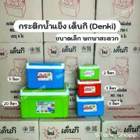ราคา กระติกเด็นกิ (Denki) กระติกน้ำแข็ง กระติกน้ำสี่เหลี่ยม กระติกเก็บความเย็น 2ลิตร 3ลิตร 5ลิตร 11ลิตร 20ลิตร (1732647669240005723)