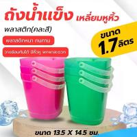 ราคา ถังใส่น้ำแข็ง ขนาด 1.7 ลิตร ทรงสี่เหลียม ถังน้ำพลาสติก กระติกน้ำแข็ง ถังน้ำ คละสี (1730768706428897733)