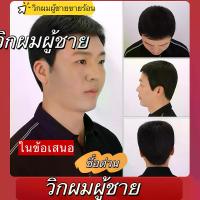 ราคา วิกผมชาย วิกผมสีดำน้ำตาล วิกผมชายเท่ๆ วิกผมชายฟู วิกผมหัวโล้น แฟชั่นวัยรุ่น (1732324130853454873)