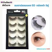 ราคา COD (สินค้าส่งจากไทย) ขนตาปลอม 5D Eyelashes กล่องดำ ขนตาแผง ขนตากล่องดำ แผง 5คู่ (1732251557772691011)