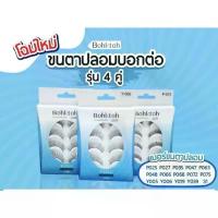 ราคา COD ขนตาปลอมบอกต่อ แพ็ค4คู่ Bohktoh False Eyelashes (4คู่) [พร้อมส่ง] (1732468269457048708)