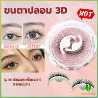 ราคา GW ขนตาปลอม 3 D แบบมืออาชีพ มีกาวในตัว พร้อมกาวรีฟิล false eyelashes etude loreal charlotte pillow talk ขนตาปลอม เเบบ จับ ช่อ สไตล์เกาหลี ขนตาปลอมแบบไม่มีกาวแม่เหล็ก พร้อมคลิป (1731984801338918735)