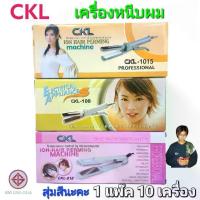 ราคา 1 แพ๊ค 10 เครื่อง เครื่องหนีบผม CKL 818 / 108 / 1015 คุณภาพดี ที่หนีบผมไฟฟ้า เครื่องหนีบผม หนีบผม ( สุ่มสีนะคะ ) (1731261914664831501)