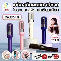 ราคา เครื่องตัดผมอัตโนมัติ 2-in-1 เครื่องตัดผมแตกปลาย ไร้สาย ปัตตาเลี่ยนตัดผมแตกปลาย ตัดผมมืออาชีพ เครื่องหนีบผม อเนกประสงค์ แก้ปัญหาผมแตกปลาย ดูแลผม ช่วยให้ผมนุ่มลื่น แบบคละสี (1731401369193187026)
