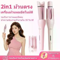 ราคา เตารีดม้วนผมอัตโนมัติ 2 In 1 แท่งเซรามิก ร้อนเร็ว ปรับอุณหภูมิได้ เครื่องหนีบผม 360° หมุน เครื่องจัดแต่งทรงผมสมบูรณ์แบบ (1731661735514310179)