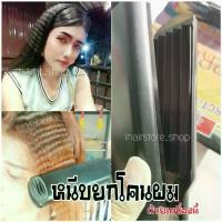 ราคา เครื่องหนีบผม(หยัก)​#ยกโคนผม​รุ่นขายดีมาก(Jmf9934)​ (1729434078759651348)