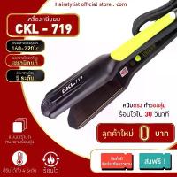 ราคา ลูกค้าใหม่ 0 บาท เครื่องหนีบผม CKL719 /JMF9924/PAE908 ที่หนีบผม เครื่องรีดผม ที่รีดผม หนีบผม สวัสดิการสด (1732533984302630345)