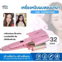 ราคา เครื่องหนีบผม 302C-32MM หนีบผมลอนมาม่า ลอนเมอเมด หนีบมาม่า (1729447110266751507)