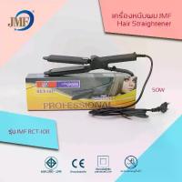 ราคา เครื่องหนีบผม CKL หรือ JMF รุ่น 1011 (รุ่นที่ช่างทำผมนิยมใช้ (1729619205862820059)