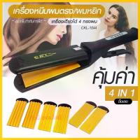 ราคา เครื่องหนีบผม CKL-1044 / CKL1044 ที่หนีบผมไฟฟ้า เครื่องรีดผม ที่ม้วนผม หนีบผม เครื่องหนีบไฟฟ้า หนีบผมหยิก (1729588155209583411)