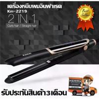 ราคา เครื่องหนีบผม อินฟราเรด Kemei KM-2219 ระบบอินฟราเรดช่วยถนอมเส้นผมอย่างดี ผมตรง 2 in 1 รับประกันสินค้า 3 เดือน (1729588153265261363)