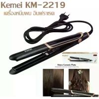 ราคา เครื่องหนีบผม อินฟราเรด Kemei KM-2219 ระบบอินฟราเรดช่วยถนอมเส้นผมอย่างดี ผมตรง 2 in 1 รับประกันสินค้า 3 เดือน สินค้าพร้อมจัดส่ง พร้อมส่ง (1729580660705298754)