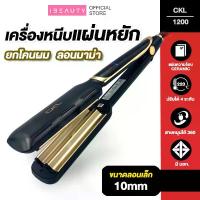 ราคา เครื่องหนีบผม CKL1200 เครื่องหนีบยกโคน เครื่องหนีบลอนมาม่า เล็ก หนีบแผ่นหยัก ckl 1200 ที่ม้วนผม แกนม้วนผม ลอนมามา ของแท้ (1729750438371362884)