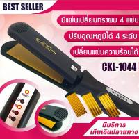 ราคา เครื่องหนีบผม 4 in 1 หนีบตรง หนีบหยัก ยกโคน ทำวอลลุ่ม CKL 1044 เครื่องหนีบผม [หน้ากว้าง] เครื่องหนีบผม แผ่นหนีบหน้ากว้าง หน้ากว้างอย่างดี ckl1044 (1729625881948621167)