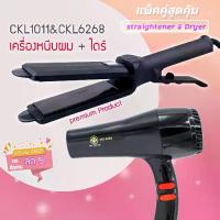 ราคา แพ็คคู่สุดคุ้ม เครื่องหนีบผม CKL / JMF 1011+CKL / JMF 6268 เป่าผม ไดร์ ไดร์ร้อนเครื่องเป่าผม 1000วัตต์ หนีบผม JMF6268 JMF1011 (1729604684580555618)