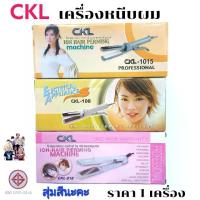 ราคา ราคา 1 เครื่อง เครื่องหนีบผม CKL 818 / 108 / 1015 คุณภาพดี ที่หนีบผมไฟฟ้า เครื่องหนีบผม หนีบผม ( สุ่มสีนะคะ ) (1731176018872863245)